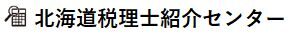 北海道税理士紹介センター～あなたにぴったりの税理士を無料で紹介～